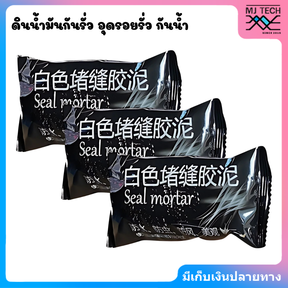 seal mortar ดินน้ำมันกันรั่ว อุดรอยรั่ว กันน้ำ ซ่อมผนัง ซ่อมกำแพง รอยแตก ป้องกันการรั่วซึม