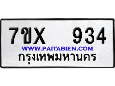 จองทะเบียนรถ 7ขx 934 จากกรมขนส่ง อย่างถูกต้อง