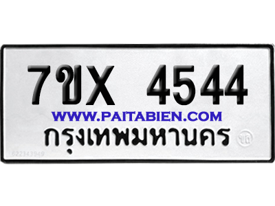 จองทะเบียนรถ 7ขx 4544 จากกรมขนส่ง อย่างถูกต้อง