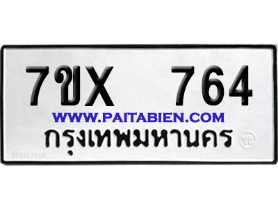 จองทะเบียนรถ 7ขx 764 จากกรมขนส่ง อย่างถูกต้อง