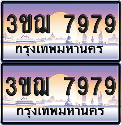 ทะเบียน 7979 ป้ายประมูล - 3ขฌ 7979 ผลรวมดี 42 ทะเบียนเลขสลับ (4)