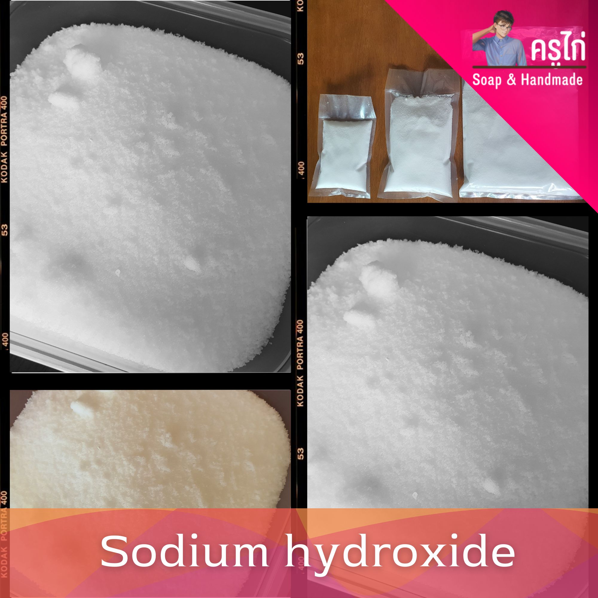 Sodium hydroxide 99% (โซดาไฟ) : โซเดียมไฮดรอกไซด์ (เม็ดไข่มุข)