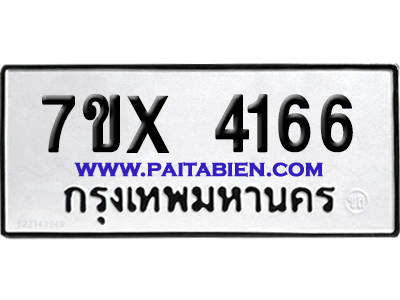 จองทะเบียนรถ 7ขx 4166 จากกรมขนส่ง อย่างถูกต้อง