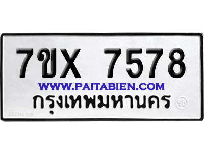 จองทะเบียนรถ 7ขx 7578 จากกรมขนส่ง อย่างถูกต้อง