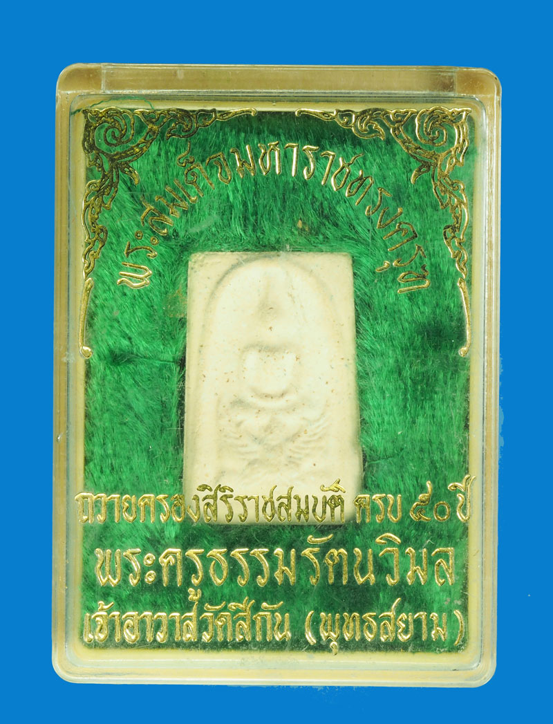 *31613 พระสมเด็จทรงครุฑ วัดสีกัน ดอนเมือง กรุงเทพ กล่องเดิม 9