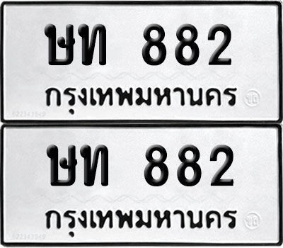 PAITABIEN 822 ทะเบียนรถ ษท 882 ผลรวมดี 23 (12)