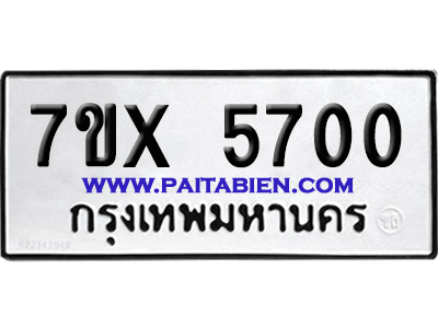 จองทะเบียนรถ 7ขx 5700 จากกรมขนส่ง อย่างถูกต้อง