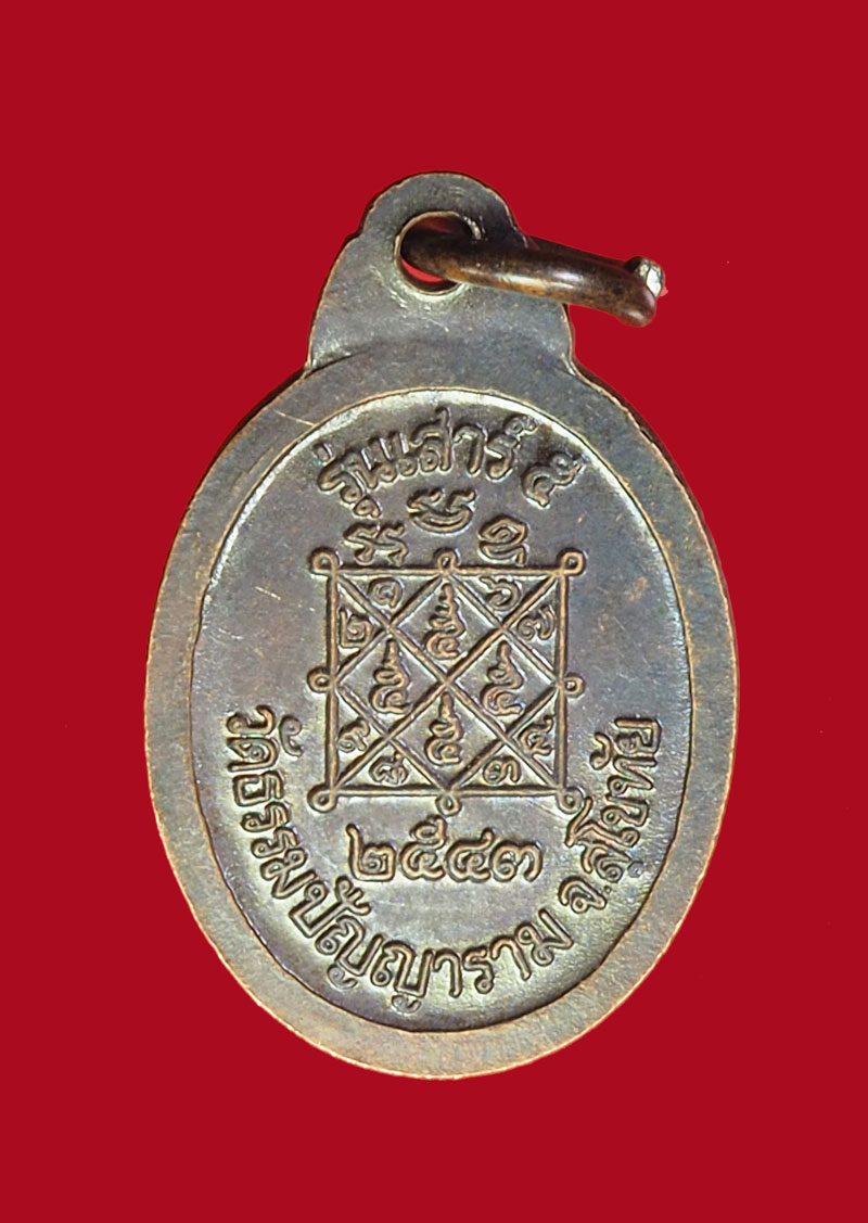 *31556 เหรียญหลวงปู่โถม วัดธรรมปัญญาราม ปี 2543 สุโขทัย 83