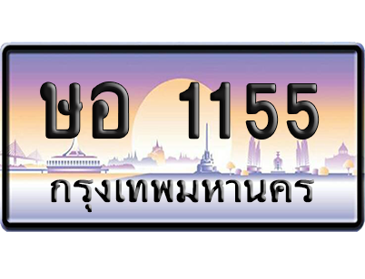 ทะเบียนรถ 1155 ทะเบียน ษอ 1155 พร้อมส่งมอบ (เลขมงคล)