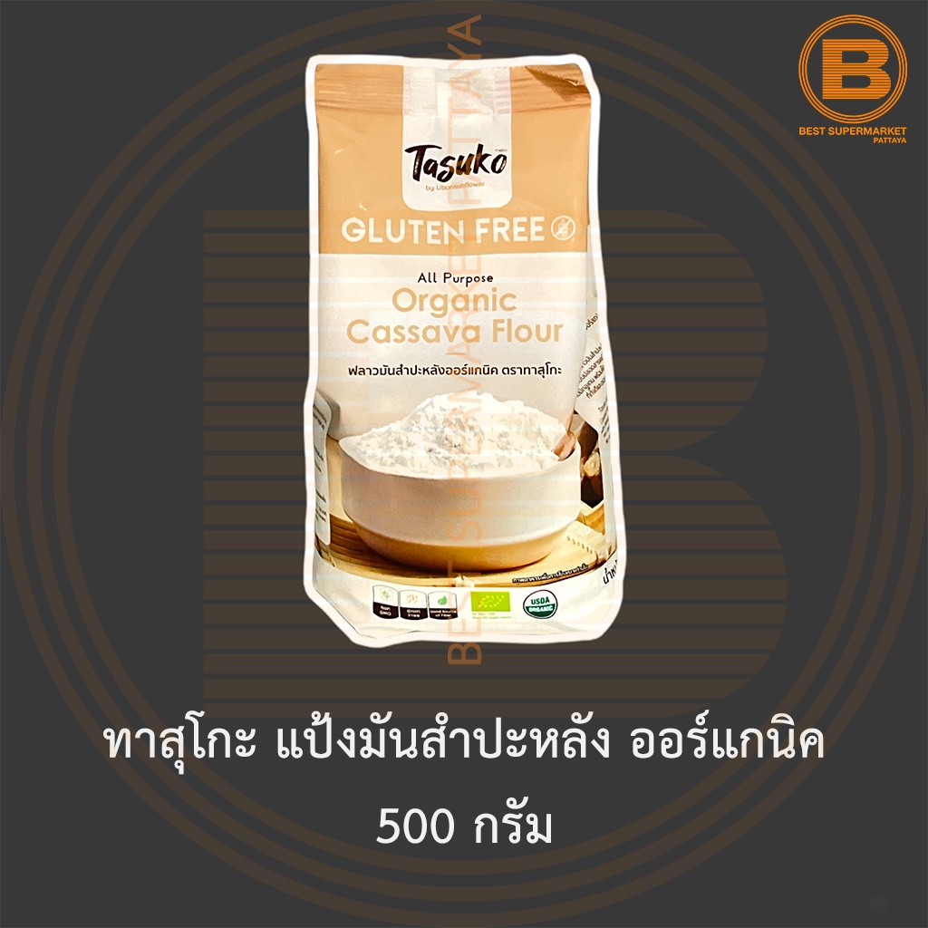 ทาสุโกะ แป้งมันสำปะหลัง ออร์แกนิค 500 กรัม Tasuko Organic Cassava Flour 500 g.