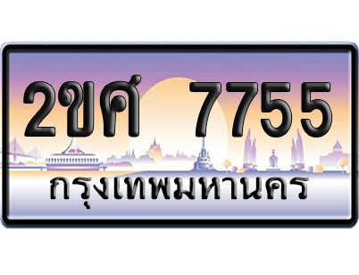 ทะเบียน 7755 ป้ายประมูล – 2ขศ 7755 ป้ายกราฟฟิก พร้อมส่งมอบ (1)
