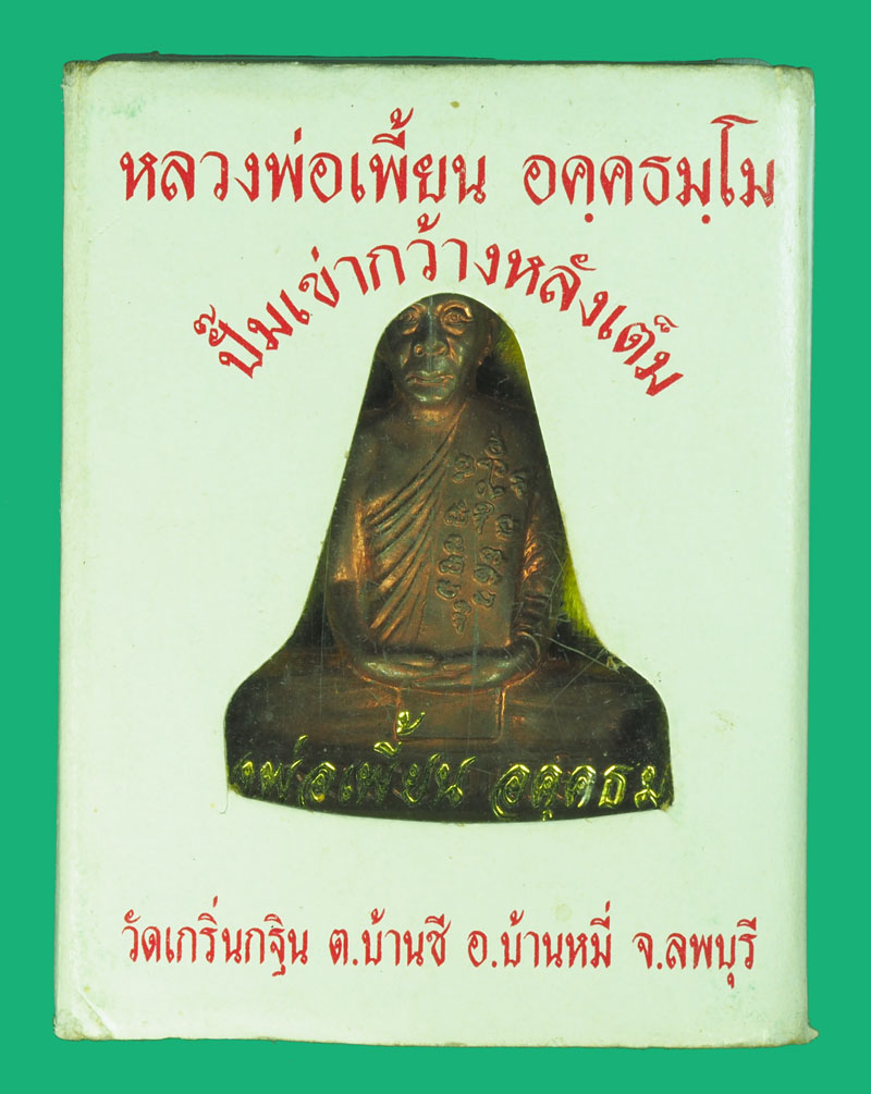 *38757 รูปหล่อเข่ากว้างหลังเต็ม หลวงพ่อเพี้ยน วัดเกริ่นกฐิน ปี 2553 หมายเลขประจำองค์พระ 12085 ลพบุรี 69