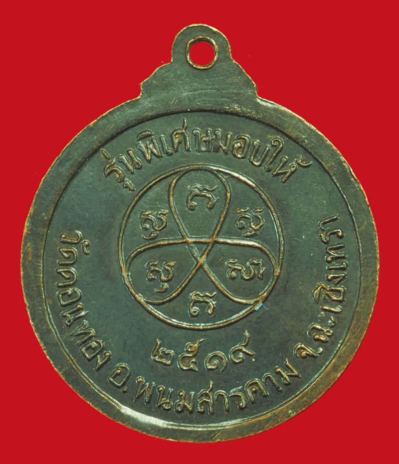 ขายแล้ว*36249 เหรียญหลวงปุ่สิม วัดถ้ำผาปล่อง ปี 2519 ออกวัดดอนทอง ฉะเชิงเทรา 25