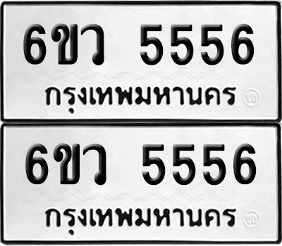ทะเบียนรถ 5556 ทะเบียน - 6ขว 5556 พร้อมส่งมอบ (เลขสวย)
