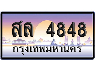 ทะเบียน 4848 ป้ายประมูล สล 4848 จากกรมขนส่ง (5)