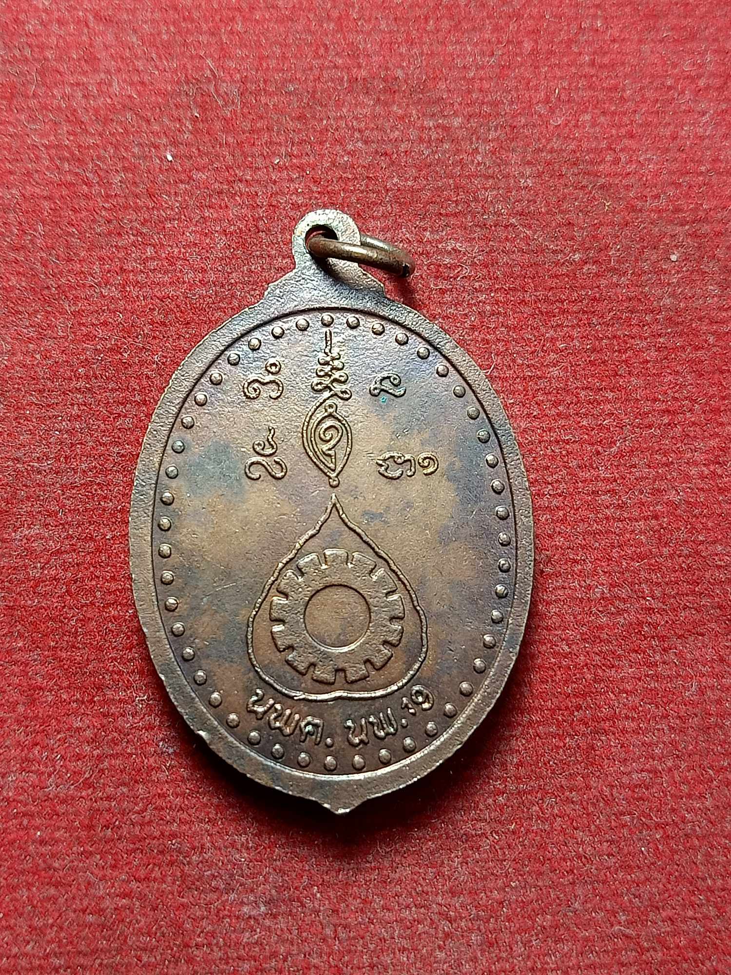 เหรียญหลวงพ่อพระซอง วัดพระซอง นครพนม ปี2519 หน่วยพัฒนาการเคลื่อนที่ (นพค.) (SKU-03393)