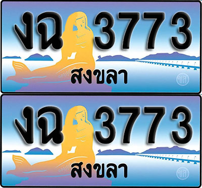 เลขทะเบียน 3773 – งฉ 3773 สงขลา (1)