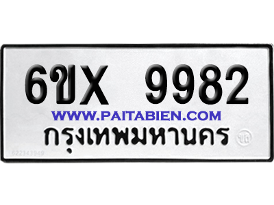 จองทะเบียนรถ 6ขx 9982 จากกรมขนส่ง อย่างถูกต้อง