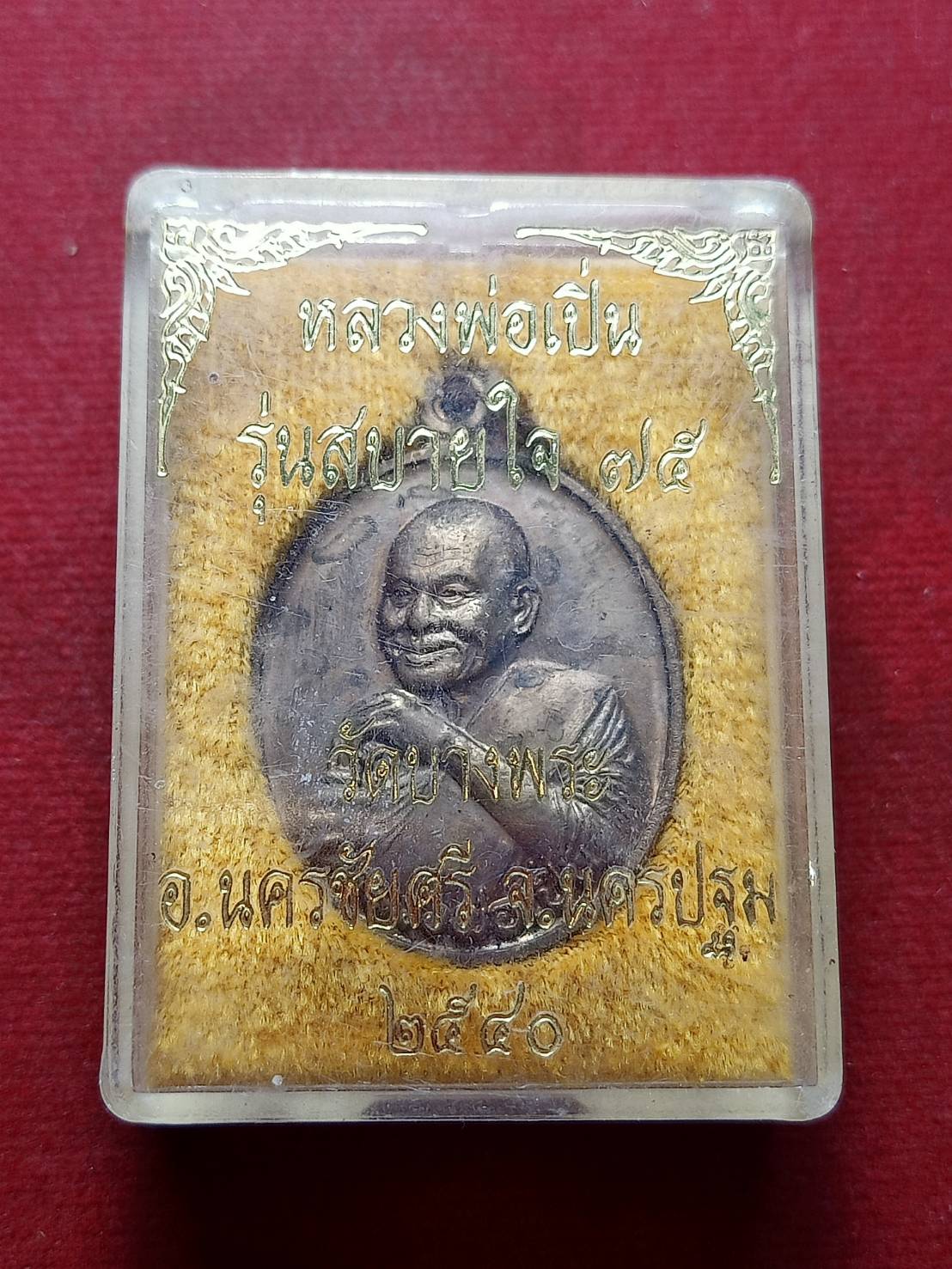 เหรียญหลวงพ่อเปิ่น รุ่นสบายใจ 75 วัดบางพระ จ.นครปฐม ปี 2540 พร้อมกล่อง (SKU-09795)
