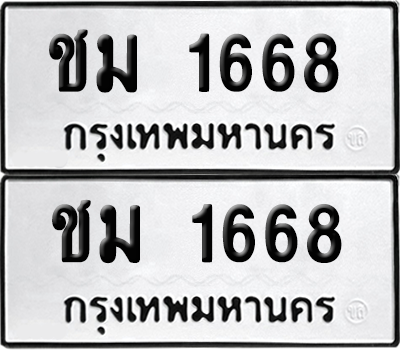 ทะเบียน 1668 เลขทะเบียน - ชม 1668 ผลรวมดี 23 พร้อมส่งมอบ จากกรมขนส่ง (เลขสวย)