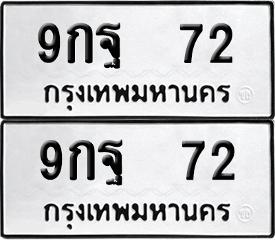 ทะเบียน 72 เลขทะเบียน - 9กฐ 72 พร้อมส่งมอบ จากกรมขนส่ง (เลขสวย)