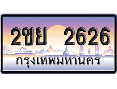 ทะเบียน 2626 ป้ายประมูล 2ขย 2626 จากกรมขนส่ง (5)