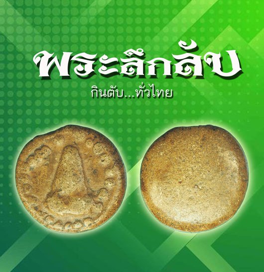 *38775 พระเนื้อดินลึกลับ กินตับทั่วไทย เก่ามีอายุ ไม่ทราบที่ 9.1
