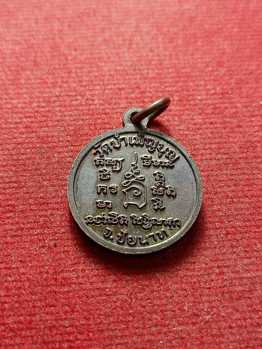 เหรียญหลวงพ่อเชื้อวัดใหม่บำเพ็ญบุญ จ.ชัยนาท (SKU-13081)