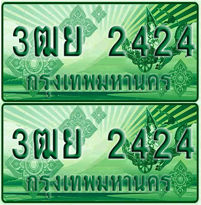 ป้ายประมูล 2424 เลขรถ 3ฒย 2424 ผลรวมดี 26 กระบะแคป (4)