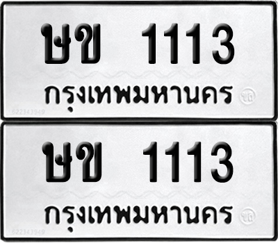 PAITABIEN 1113 ทะเบียน ษข 1113 (12)
