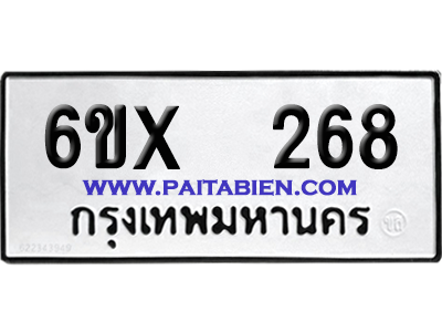 จองทะเบียนรถ 6ขx 268 จากกรมขนส่ง อย่างถูกต้อง