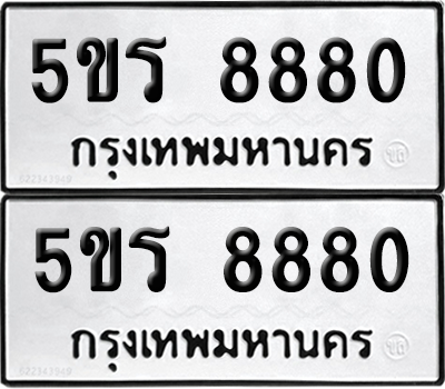 ทะเบียนรถ 8880 ทะเบียน - 5ขร 8880 พร้อมส่งมอบ (เลขสวย)
