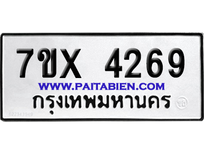 จองทะเบียนรถ 7ขx 4269 จากกรมขนส่ง อย่างถูกต้อง