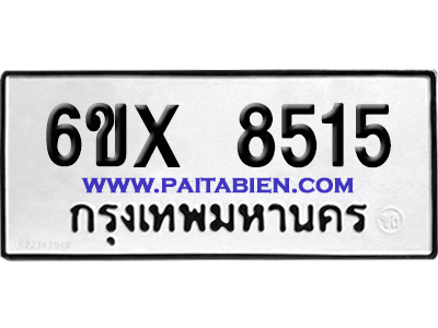 จองทะเบียนรถ 6ขx 8515 จากกรมขนส่ง อย่างถูกต้อง