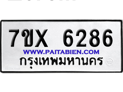จองทะเบียนรถ 7ขx 6285 จากกรมขนส่ง อย่างถูกต้อง