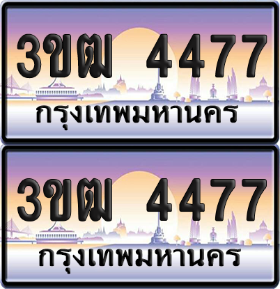 ทะเบียนรถ 4477 ป้ายประมูล - 3ขฒ 4477 ทะเบียนเลขคู่ (สวย)