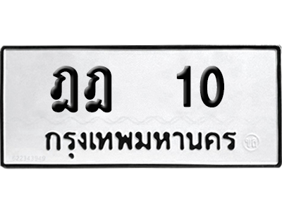 เลขรถ 10 ทะเบียน ฎฎ 10 พร้อมส่งมอบ (เลขมงคล)