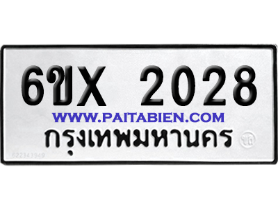 จองทะเบียนรถ 6ขx 2028 จากกรมขนส่ง อย่างถูกต้อง