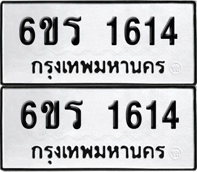 ป้ายทะเบียน 1614 ทะเบียนรถ 6ขร 1614 ผลรวมดี 24 (เลขมงคล)