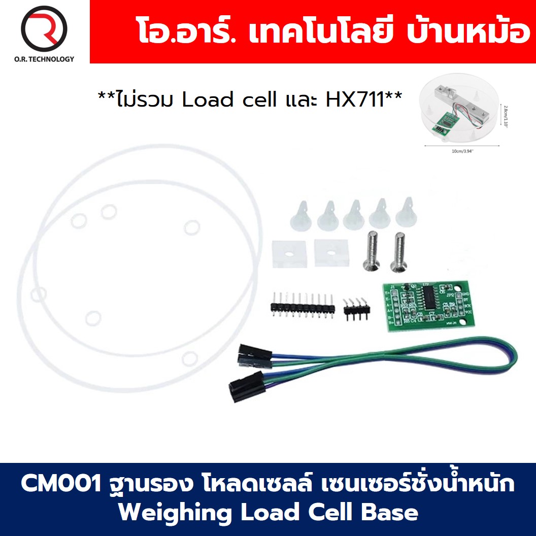 CM001 ฐานรอง โหลดเซลล์ เซนเซอร์ชั่งน้ำหนัก Weighing Load Cell Base