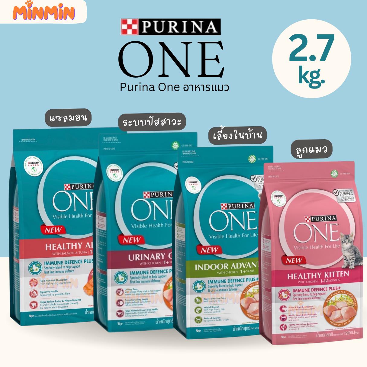[2.7 kg.] Purina One เพียวริน่า วัน ขนาด 2.7 kg. kg อาหารแมว ชนิดเม็ด เกรดซุปเปอร์พรีเมี่ยม