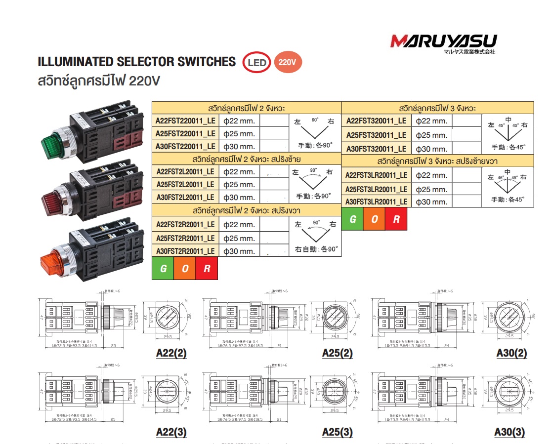 MARUYASU A25FST220011OLE สวิทช์ลูกศร 2 จังหวะไฟ LED 220V ON-OFF φ25 mm.1NO 1NC