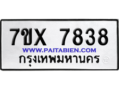 จองทะเบียนรถ 7ขx 7838 จากกรมขนส่ง อย่างถูกต้อง