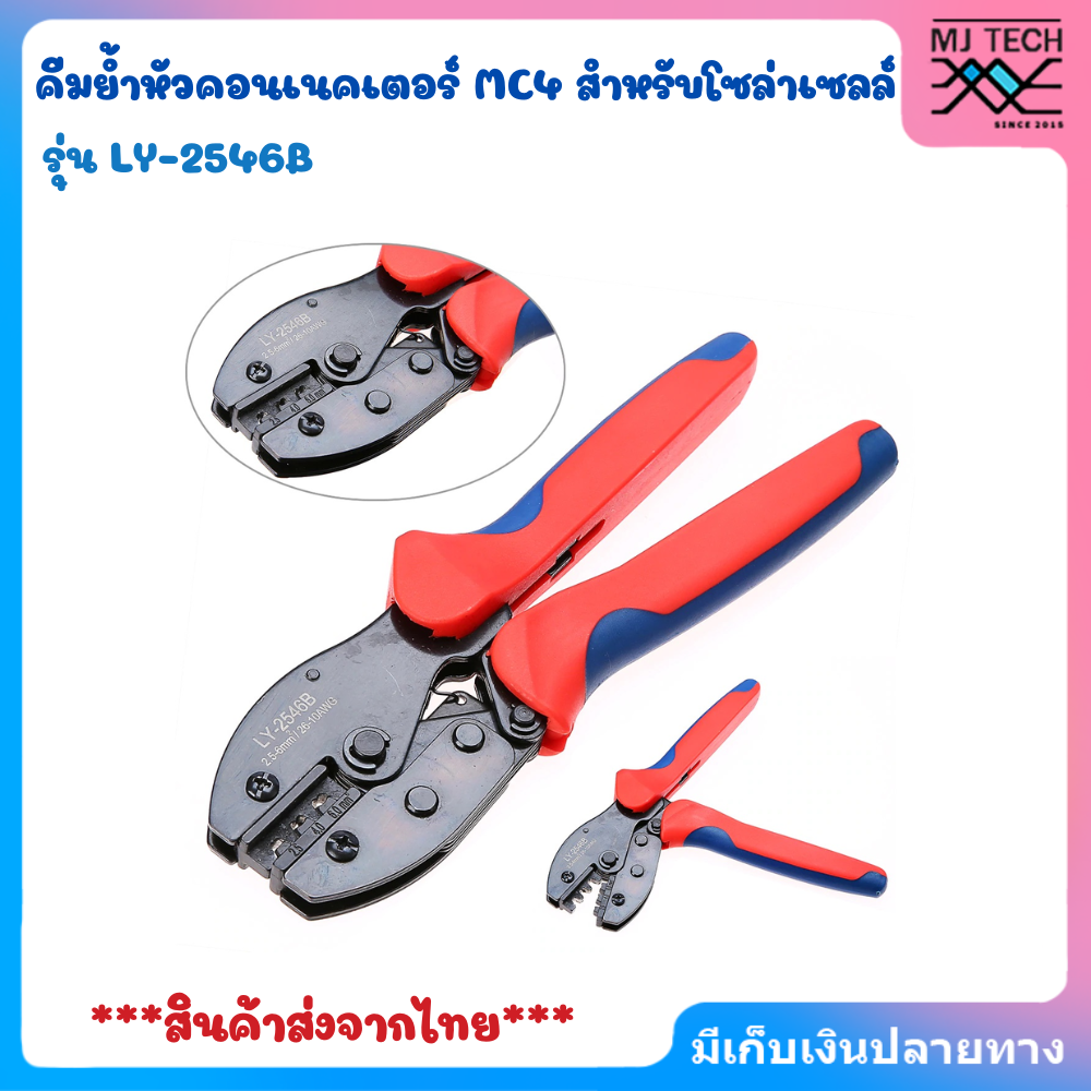 คีมย้ำ MC4 IWISS LY-2546B คีมย้ำหัวคอนเนคเตอร์ MC4 สำหรับโซล่าเซลล์