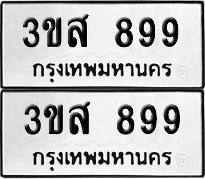 เลข 899 ทะเบียน 3ขส 899 พร้อมส่งมอบ (เลขมงคล)