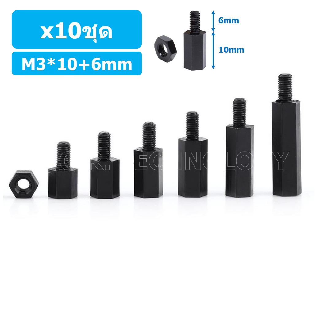 (10ชุด) เสา+นอต เสาไนลอนยึดแผ่นปริ้น PCB (Standoff) ขนาด M3*10mm+6mm Hex Nylon Standoff Spacer with Nut ขารองบอร์ด ขายึดแผ่น PCB