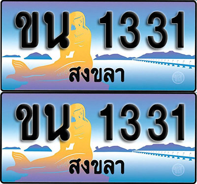 ทะเบียน 1331 – ขน 1331 สงขลา ผลรวมดี 15 (1)