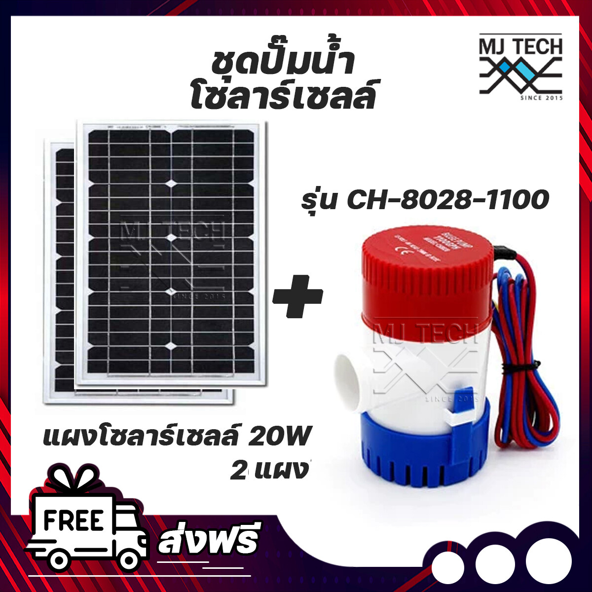 ชุดปั๊มน้ำโซลาร์เซลล์ ปั๊มน้ำ 12V 1100GPH พร้อมโซลาร์เซลล์ 20W ส่งฟรีทั่วไทย
