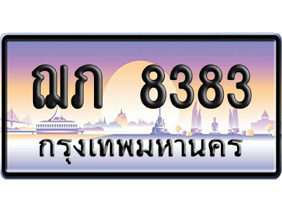 ทะเบียน 8383 ป้ายประมูล – ฌภ 8383 จากกรมขนส่ง (สวย)