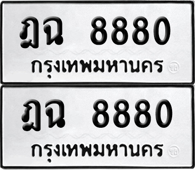 ทะเบียน 8880 เลขทะเบียน - ฎฉ 8880 พร้อมส่งมอบ จากกรมขนส่ง (8)